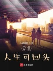 如果人生可以重来下一句