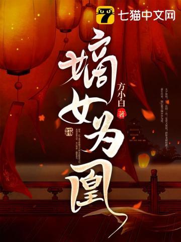 嫡女为凰姜清染免费阅读