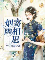 烟雨蒙蒙寄相思
