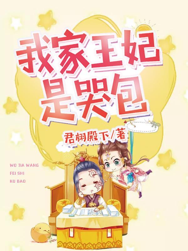 我家王妃是哭包全文免费阅读林软软