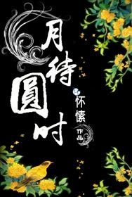 月待圆时by