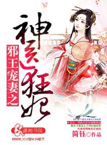 邪王宠妻医妃太狂傲
