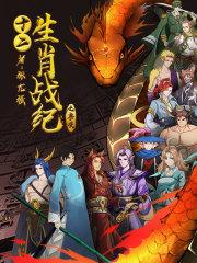 十二生肖里面战肖是什么