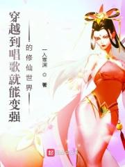 好看的穿越唱歌的