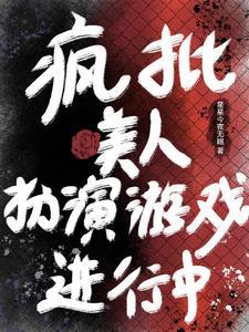 主角是万人迷的