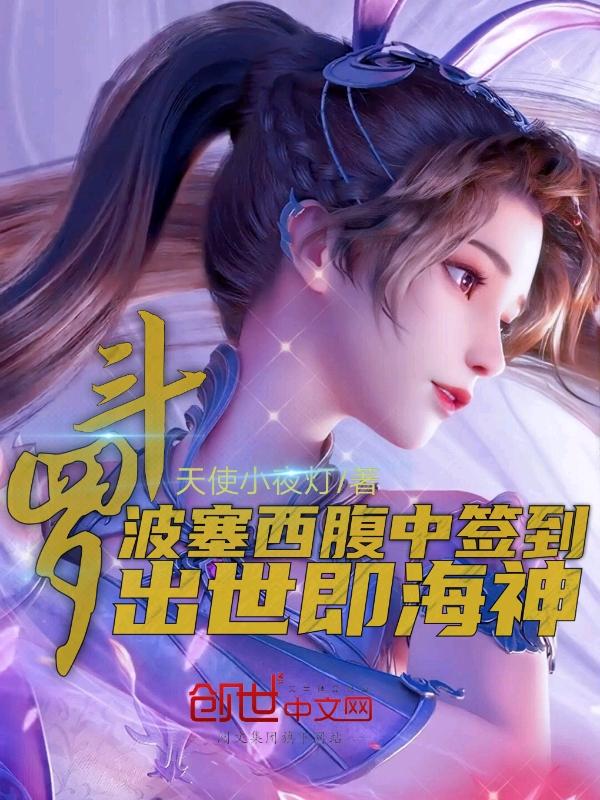 斗罗大陆中波塞西长什么样