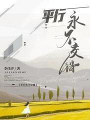 平行线永远无法相交