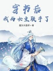 穿书后我和女主在一起了gl