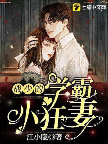 战少的学霸小狂妻TXT