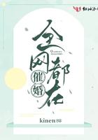 全网都在结婚