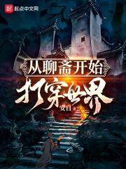 从聊斋世界崛起