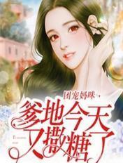 妈咪马甲是大佬免费阅读