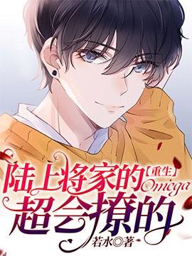 陆上将家的omega超会撩的(重生)