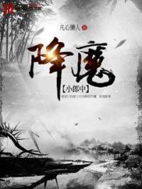 降魔的1剧情