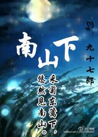 种树南山下