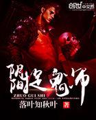 阴阳捉鬼师听全集