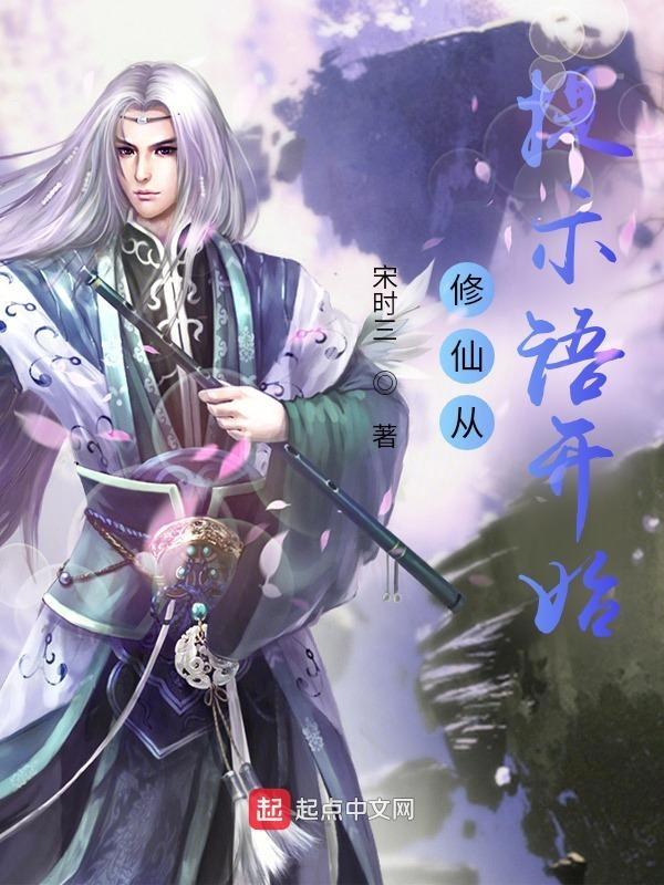 修仙从磕头开始百度百科