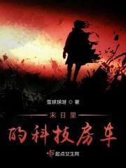 末世科技房车
