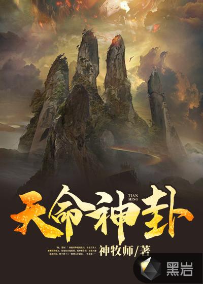天命神卦女主