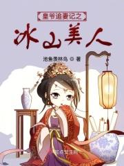 皇爷追妻记之冰山美人免费观看