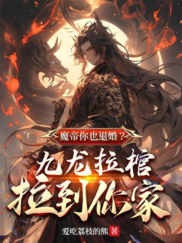 九龙拉棺是哪本的第一章