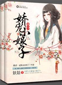 1.重生之娇宠小娘子作者妖娮