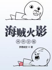 火影穿海贼王