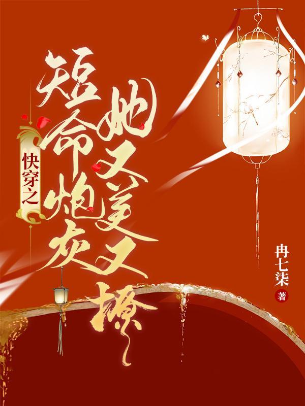 快穿之炮灰又美又强