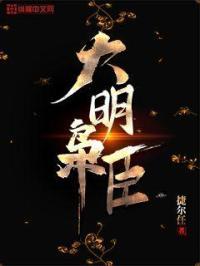 纵横中文网大明枭臣