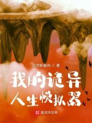 我的诡异人生模拟器看不下去