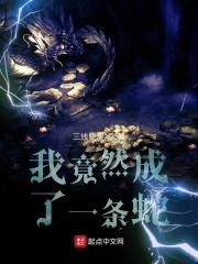 我变成蛇了