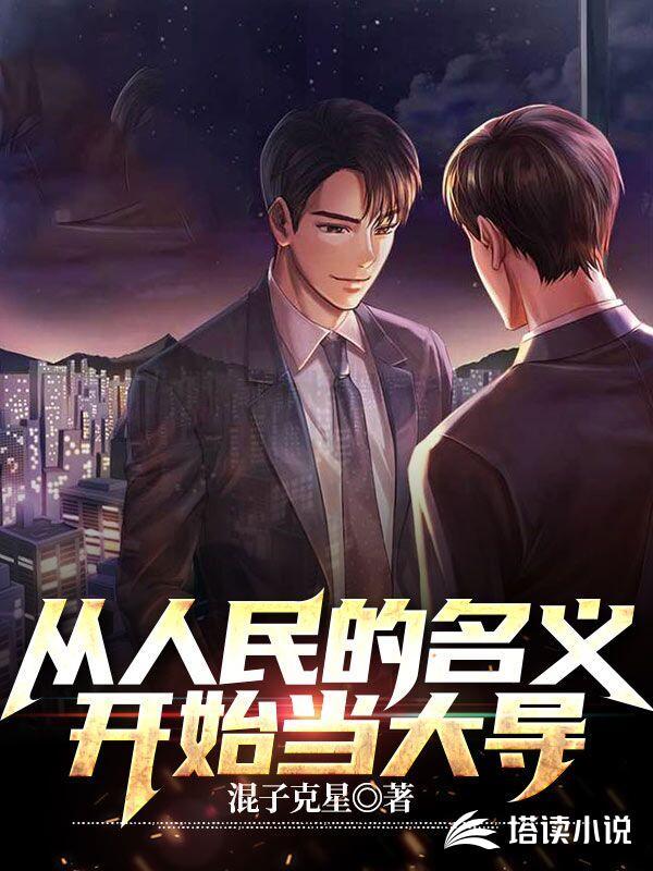 从人民的名义开始的影视
