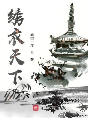 绣衣天下歌曲不向沧海摇坠