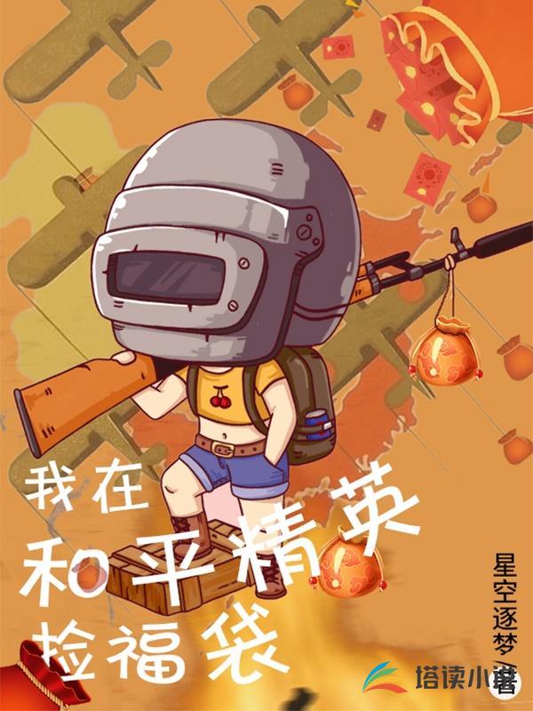 和平精英学生限定福袋