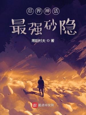 忍界最强的人是谁
