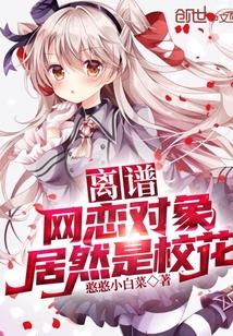 网恋对象是校草