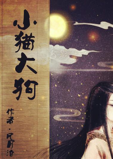 大狗和小猫代表什么生肖