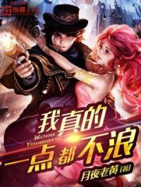 我一点都不怂