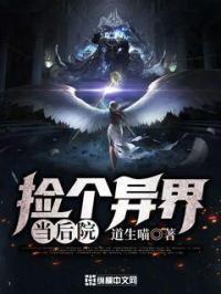 捡到一个异界