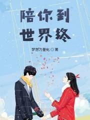 陪你到世界终结柳溪川跟谁在一起