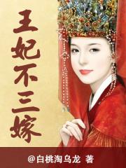 王妃三嫁要休夫