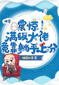 快穿之满级大佬a爆了或喜