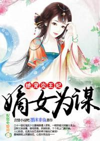 嫡女为谋腹黑王爷宠不休