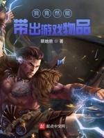 我竟然能带出游戏物品的