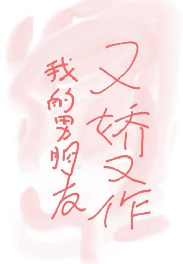 我的男朋友又娇又作资源
