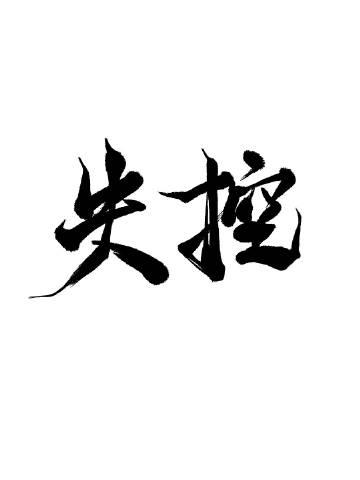 失控玩家免费观看完整版高清