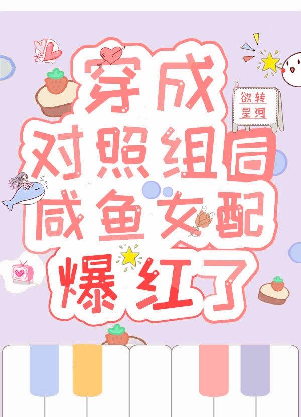 穿成对照组后咸鱼女配爆红了txt