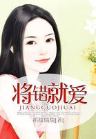 将错就错完整版