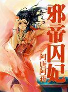 邪帝囚女【全本】
