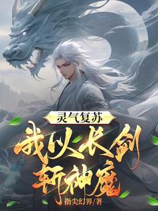 神话复苏·我有九个绝色师姐